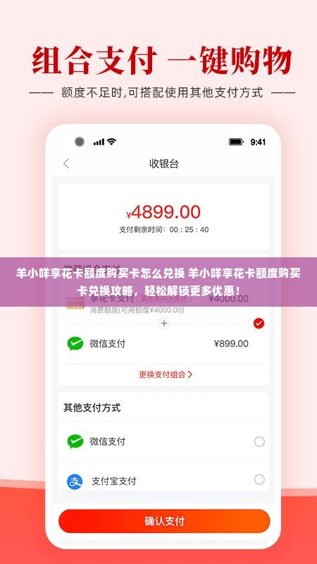 羊小咩享花卡额度购买卡怎么兑换 羊小咩享花卡额度购买卡兑换攻略，轻松解锁更多优惠！