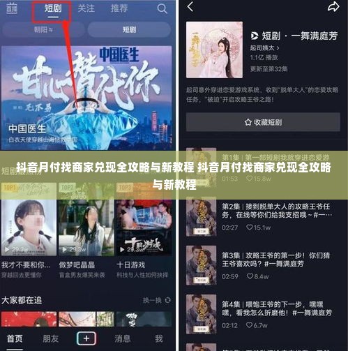 抖音月付找商家兑现全攻略与新教程 抖音月付找商家兑现全攻略与新教程