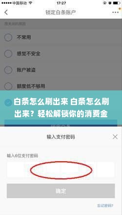 白条怎么刷出来 白条怎么刷出来？轻松解锁你的消费金融新方式！
