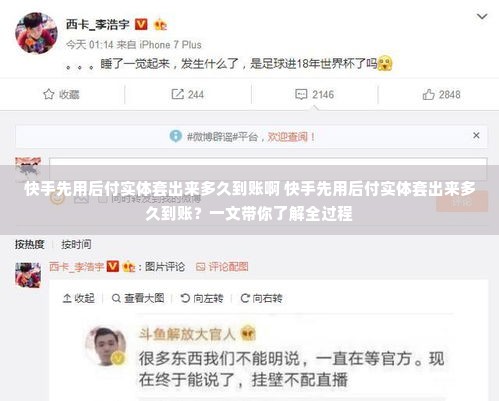 快手先用后付实体套出来多久到账啊 快手先用后付实体套出来多久到账？一文带你了解全过程