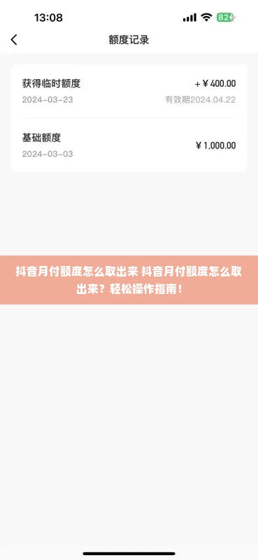 抖音月付额度怎么取出来 抖音月付额度怎么取出来？轻松操作指南！