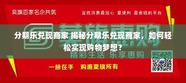 分期乐兑现商家 揭秘分期乐兑现商家，如何轻松实现购物梦想？