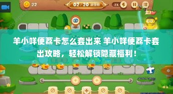 羊小咩便荔卡怎么套出来 羊小咩便荔卡套出攻略，轻松解锁隐藏福利！
