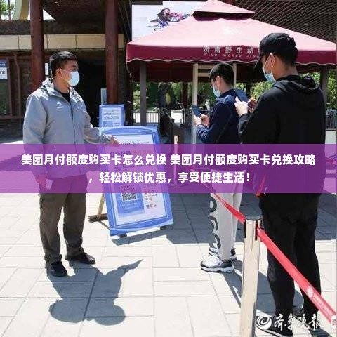 美团月付额度购买卡怎么兑换 美团月付额度购买卡兑换攻略，轻松解锁优惠，享受便捷生活！