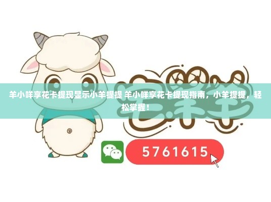 羊小咩享花卡提现显示小羊提提 羊小咩享花卡提现指南，小羊提提，轻松掌握！
