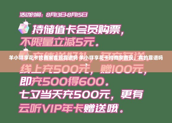 羊小咩享花卡找商家套现靠谱吗 羊小咩享花卡找商家套现，真的靠谱吗？