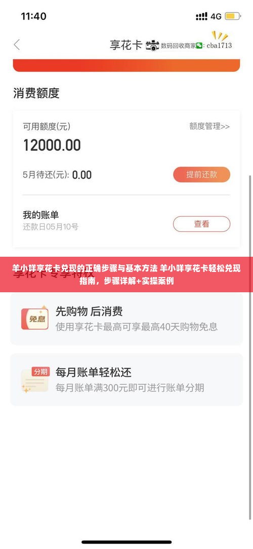 羊小咩享花卡兑现的正确步骤与基本方法 羊小咩享花卡轻松兑现指南，步骤详解+实操案例
