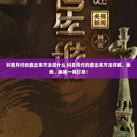 抖音月付的套出来方法是什么 抖音月付的套出来方法详解，案例、表格一网打尽！