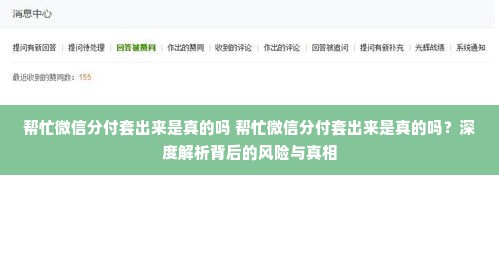 帮忙微信分付套出来是真的吗 帮忙微信分付套出来是真的吗？深度解析背后的风险与真相