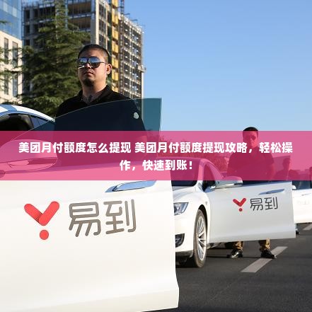 美团月付额度怎么提现 美团月付额度提现攻略，轻松操作，快速到账！