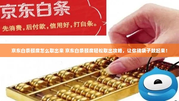 京东白条额度怎么取出来 京东白条额度轻松取出攻略，让你钱袋子鼓起来！