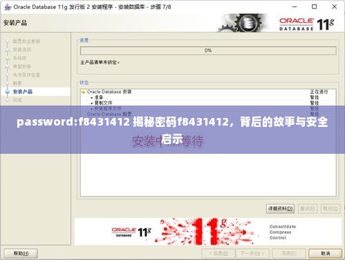 password:f8431412 揭秘密码f8431412，背后的故事与安全启示