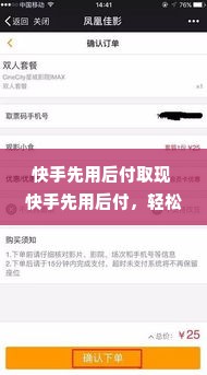 快手先用后付取现 快手先用后付，轻松取现，你的消费新选择！