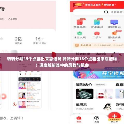 转转分期15个点套出来靠谱吗 转转分期15个点套出来靠谱吗？深度解析其中的风险与机会