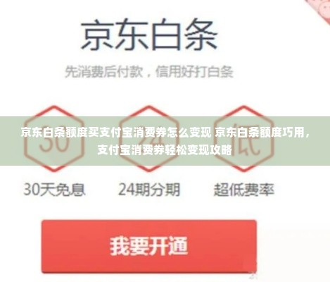 京东白条额度买支付宝消费券怎么变现 京东白条额度巧用，支付宝消费券轻松变现攻略