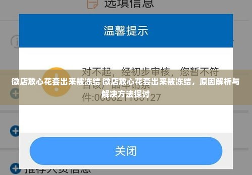 微店放心花套出来被冻结 微店放心花套出来被冻结，原因解析与解决方法探讨