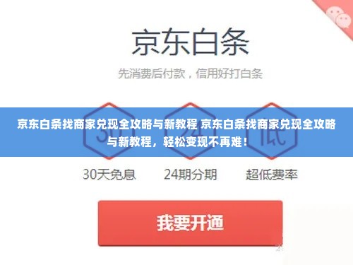 京东白条找商家兑现全攻略与新教程 京东白条找商家兑现全攻略与新教程，轻松变现不再难！