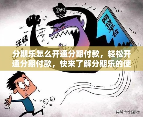 分期乐兑现的正确步骤与基本方法 轻松分期乐兑现，跟着这5步走就对了！