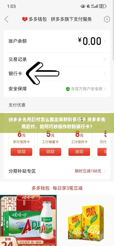 拼多多先用后付怎么套出来秒到银行卡 拼多多先用后付，如何巧妙操作秒到银行卡？