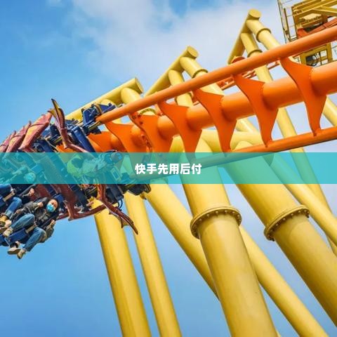 快手先用后付找商家兑现快速到账的秘密 快手先用后付，商家兑现快速到账的秘密