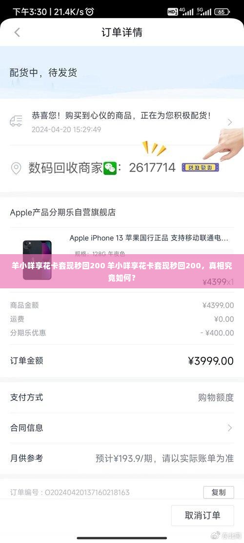 羊小咩享花卡套现秒回200 羊小咩享花卡套现秒回200，真相究竟如何？