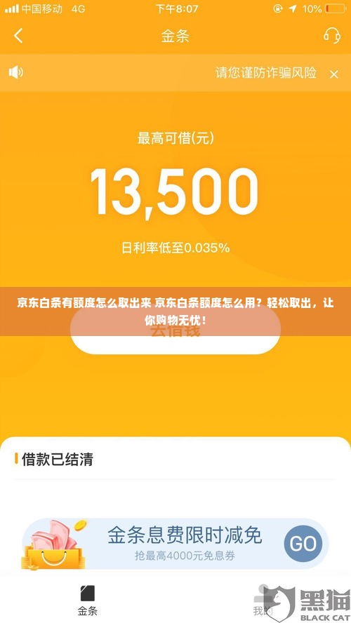 京东白条有额度怎么取出来 京东白条额度怎么用？轻松取出，让你购物无忧！