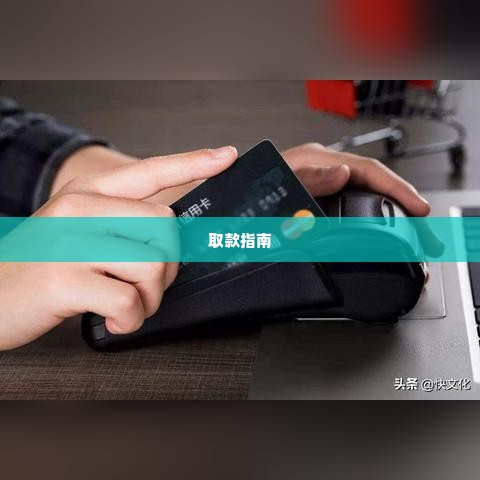 快手先用后付怎么取出来 快手先用后付取款指南，轻松掌握资金流转的秘诀