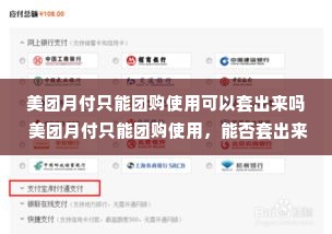 美团月付只能团购使用可以套出来吗 美团月付只能团购使用，能否套出来？深度解析背后的真相与风险