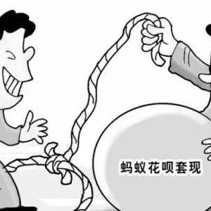 蚂蚁花呗怎么套出来秒到 蚂蚁花呗秒到攻略，轻松套现，小心风险！