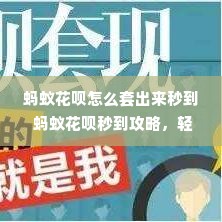 蚂蚁花呗怎么套出来秒到 蚂蚁花呗秒到攻略，轻松套现，小心风险！