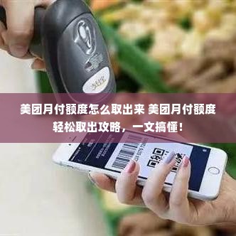 美团月付额度怎么取出来 美团月付额度轻松取出攻略，一文搞懂！