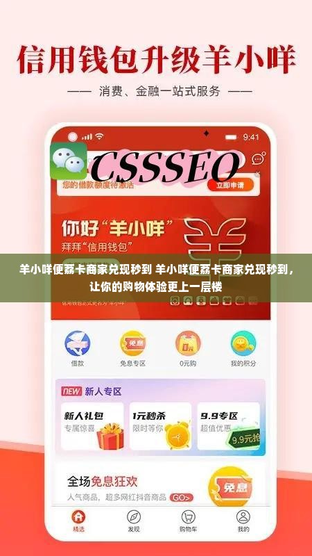 羊小咩便荔卡商家兑现秒到 羊小咩便荔卡商家兑现秒到，让你的购物体验更上一层楼