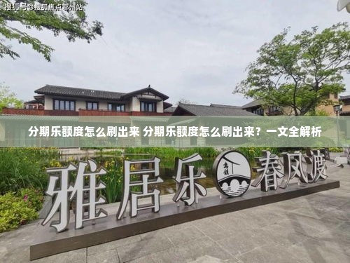 分期乐额度怎么刷出来 分期乐额度怎么刷出来？一文全解析