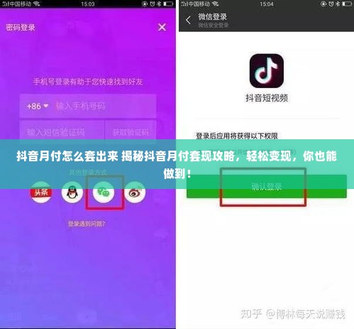 抖音月付怎么套出来 揭秘抖音月付套现攻略，轻松变现，你也能做到！
