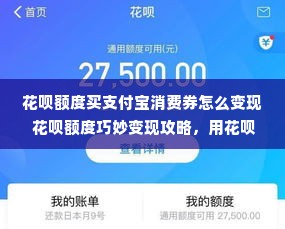 花呗额度买支付宝消费券怎么变现 花呗额度巧妙变现攻略，用花呗额度买支付宝消费券，轻松赚钱！
