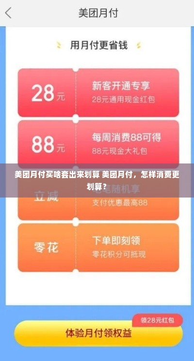 美团月付买啥套出来划算 美团月付，怎样消费更划算？