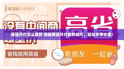 美团月付怎么套秒 揭秘美团月付套秒技巧，轻松享受优惠！
