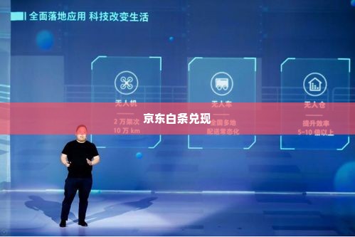 创新智能科技京东白条兑现秒到回款指南 创新智能科技京东白条兑现秒到回款指南