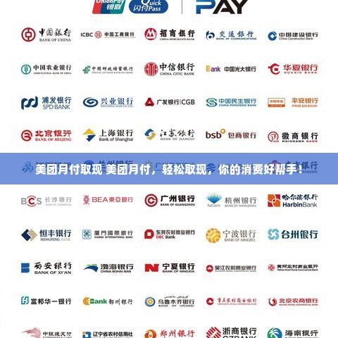 美团月付取现 美团月付，轻松取现，你的消费好帮手！