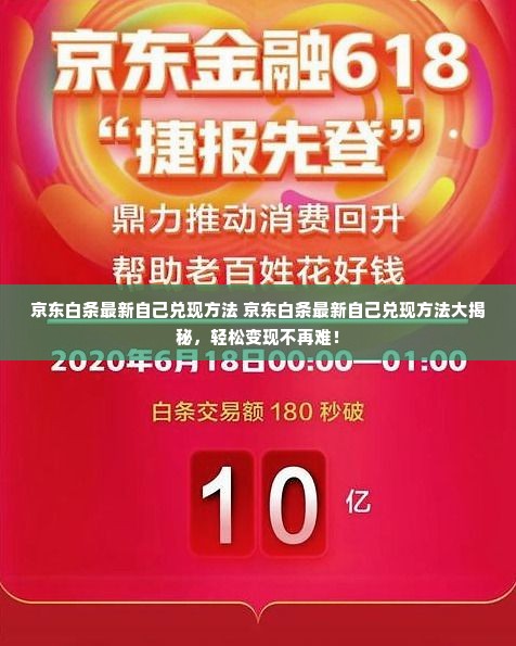 京东白条最新自己兑现方法 京东白条最新自己兑现方法大揭秘，轻松变现不再难！