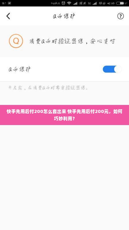 快手先用后付200怎么套出来 快手先用后付200元，如何巧妙利用？