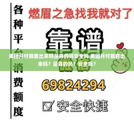 美团月付能套出来吗是真的吗安全吗 美团月付能套出来吗？是真的吗？安全吗？