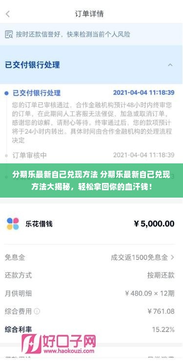 分期乐最新自己兑现方法 分期乐最新自己兑现方法大揭秘，轻松拿回你的血汗钱！