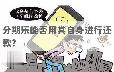 分期乐最新自己兑现方法 分期乐最新自己兑现方法大揭秘，轻松拿回你的血汗钱！