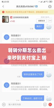 转转分期怎么套出来秒到支付宝上 转转分期如何套出并秒到支付宝账户？详解教程与注意事项