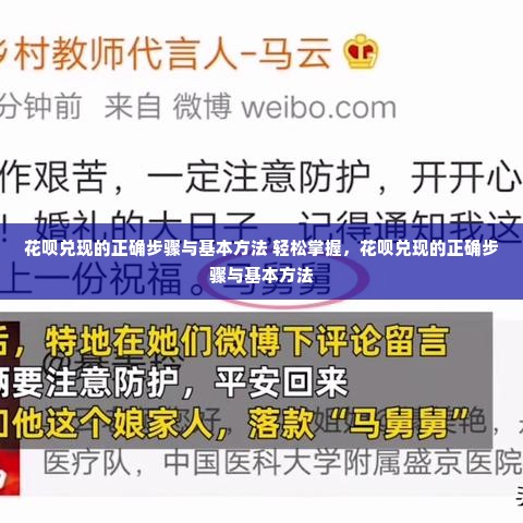 花呗兑现的正确步骤与基本方法 轻松掌握，花呗兑现的正确步骤与基本方法