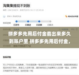 拼多多先用后付金套出来多久到账户里 拼多多先用后付金，套出来多久到账户里？详解流程与注意事项