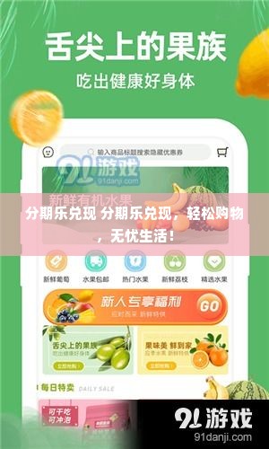 分期乐兑现 分期乐兑现，轻松购物，无忧生活！