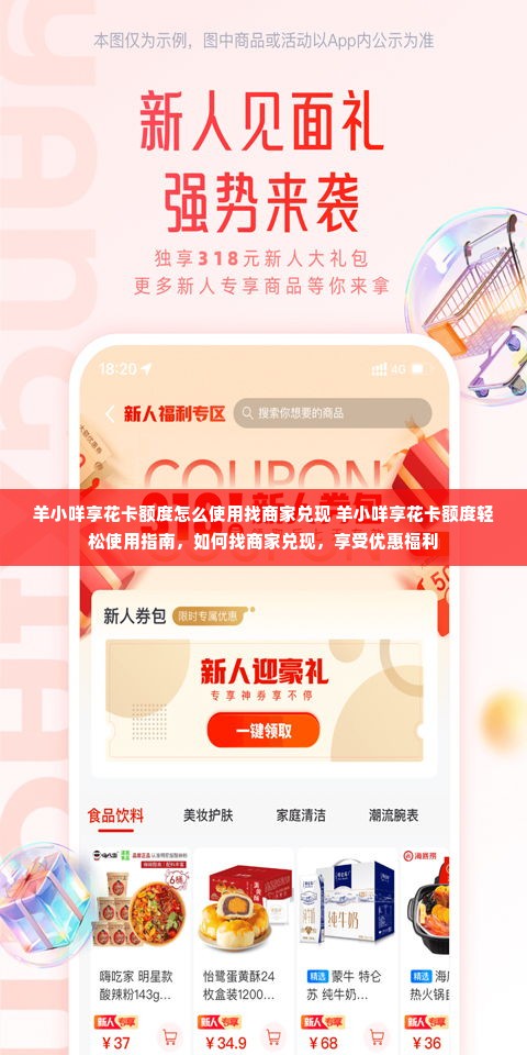 羊小咩享花卡额度怎么使用找商家兑现 羊小咩享花卡额度轻松使用指南，如何找商家兑现，享受优惠福利