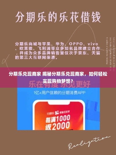 分期乐兑现商家 揭秘分期乐兑现商家，如何轻松实现购物梦想？